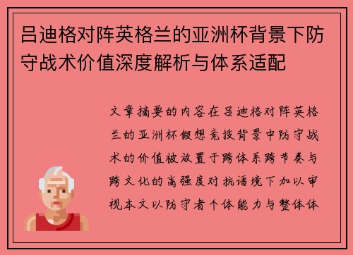 吕迪格对阵英格兰的亚洲杯背景下防守战术价值深度解析与体系适配