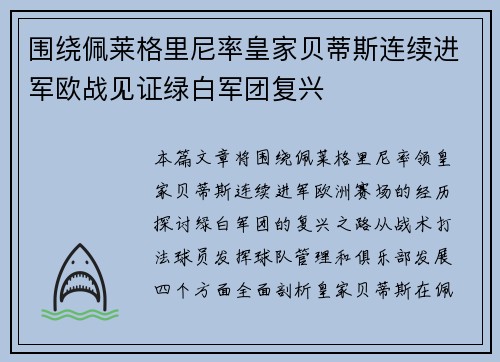 围绕佩莱格里尼率皇家贝蒂斯连续进军欧战见证绿白军团复兴