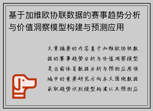 基于加维欧协联数据的赛事趋势分析与价值洞察模型构建与预测应用 基于加维欧协联数据的赛事趋势分析与价值洞察模型构建与预测应用
