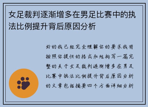 女足裁判逐渐增多在男足比赛中的执法比例提升背后原因分析 女足裁判逐渐增多在男足比赛中的执法比例提升背后原因分析