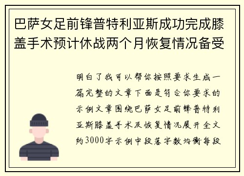 巴萨女足前锋普特利亚斯成功完成膝盖手术预计休战两个月恢复情况备受关注 巴萨女足前锋普特利亚斯成功完成膝盖手术预计休战两个月恢复情况备受关注
