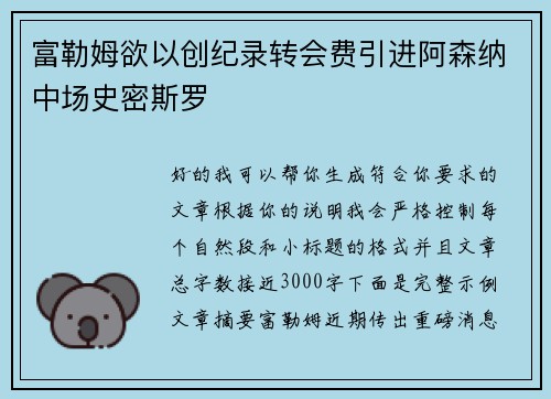 富勒姆欲以创纪录转会费引进阿森纳中场史密斯罗
