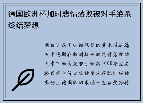 德国欧洲杯加时悲情落败被对手绝杀终结梦想 德国欧洲杯加时悲情落败被对手绝杀终结梦想