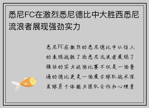 悉尼FC在激烈悉尼德比中大胜西悉尼流浪者展现强劲实力 悉尼FC在激烈悉尼德比中大胜西悉尼流浪者展现强劲实力