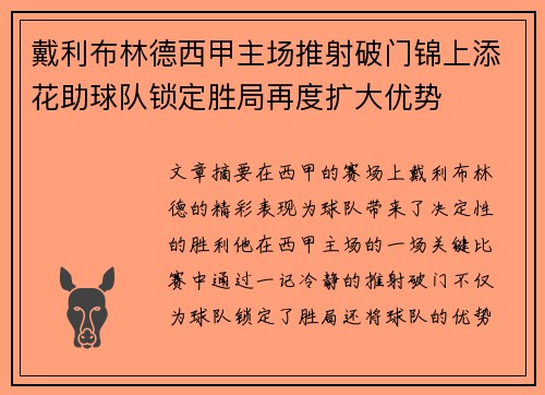 戴利布林德西甲主场推射破门锦上添花助球队锁定胜局再度扩大优势 戴利布林德西甲主场推射破门锦上添花助球队锁定胜局再度扩大优势