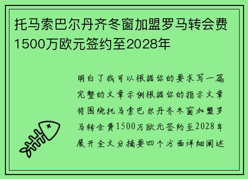 托马索巴尔丹齐冬窗加盟罗马转会费1500万欧元签约至2028年 托马索巴尔丹齐冬窗加盟罗马转会费1500万欧元签约至2028年