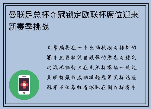 曼联足总杯夺冠锁定欧联杯席位迎来新赛季挑战