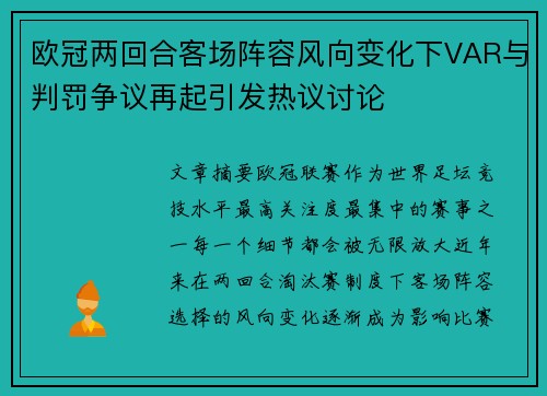 欧冠两回合客场阵容风向变化下VAR与判罚争议再起引发热议讨论 欧冠两回合客场阵容风向变化下VAR与判罚争议再起引发热议讨论