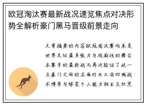 欧冠淘汰赛最新战况速览焦点对决形势全解析豪门黑马晋级前景走向