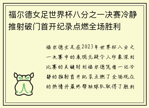 福尔德女足世界杯八分之一决赛冷静推射破门首开纪录点燃全场胜利 福尔德女足世界杯八分之一决赛冷静推射破门首开纪录点燃全场胜利