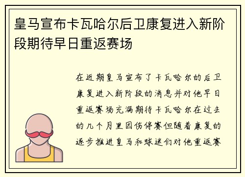 皇马宣布卡瓦哈尔后卫康复进入新阶段期待早日重返赛场 皇马宣布卡瓦哈尔后卫康复进入新阶段期待早日重返赛场