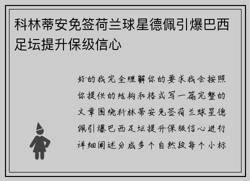 科林蒂安免签荷兰球星德佩引爆巴西足坛提升保级信心