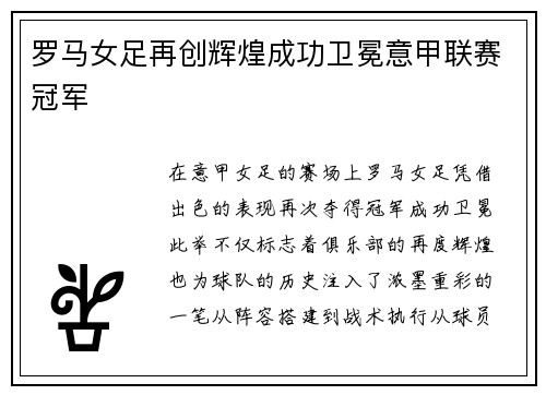 罗马女足再创辉煌成功卫冕意甲联赛冠军 罗马女足再创辉煌成功卫冕意甲联赛冠军