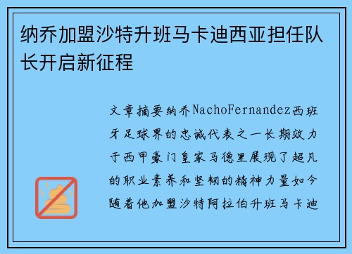 纳乔加盟沙特升班马卡迪西亚担任队长开启新征程 纳乔加盟沙特升班马卡迪西亚担任队长开启新征程