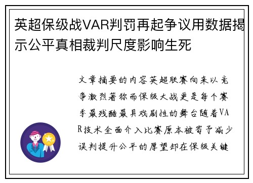 英超保级战VAR判罚再起争议用数据揭示公平真相裁判尺度影响生死 英超保级战VAR判罚再起争议用数据揭示公平真相裁判尺度影响生死