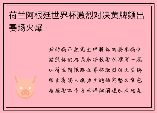荷兰阿根廷世界杯激烈对决黄牌频出赛场火爆 荷兰阿根廷世界杯激烈对决黄牌频出赛场火爆