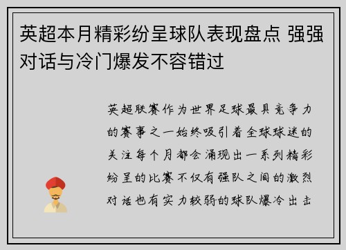 英超本月精彩纷呈球队表现盘点 强强对话与冷门爆发不容错过 英超本月精彩纷呈球队表现盘点 强强对话与冷门爆发不容错过