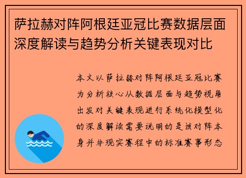 萨拉赫对阵阿根廷亚冠比赛数据层面深度解读与趋势分析关键表现对比 萨拉赫对阵阿根廷亚冠比赛数据层面深度解读与趋势分析关键表现对比