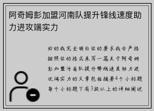 阿奇姆彭加盟河南队提升锋线速度助力进攻端实力