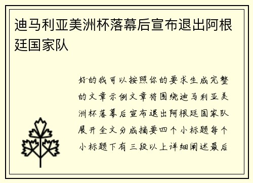 迪马利亚美洲杯落幕后宣布退出阿根廷国家队