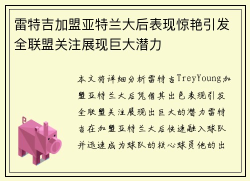 雷特吉加盟亚特兰大后表现惊艳引发全联盟关注展现巨大潜力 雷特吉加盟亚特兰大后表现惊艳引发全联盟关注展现巨大潜力