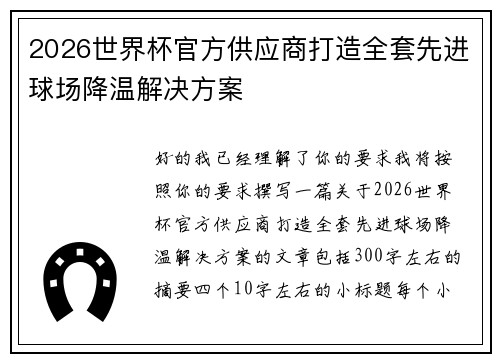 2026世界杯官方供应商打造全套先进球场降温解决方案