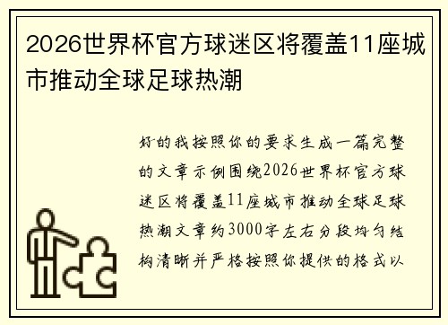 2026世界杯官方球迷区将覆盖11座城市推动全球足球热潮