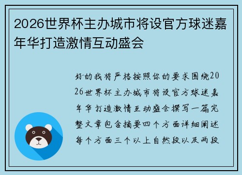 2026世界杯主办城市将设官方球迷嘉年华打造激情互动盛会