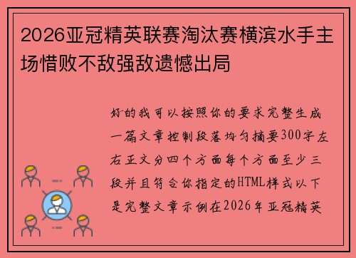 2026亚冠精英联赛淘汰赛横滨水手主场惜败不敌强敌遗憾出局