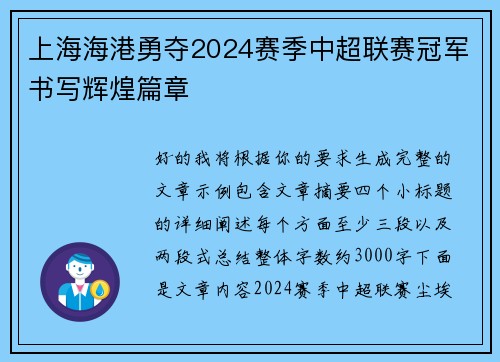 上海海港勇夺2024赛季中超联赛冠军书写辉煌篇章