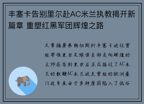 丰塞卡告别里尔赴AC米兰执教揭开新篇章 重塑红黑军团辉煌之路 丰塞卡告别里尔赴AC米兰执教揭开新篇章 重塑红黑军团辉煌之路
