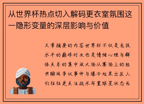 从世界杯热点切入解码更衣室氛围这一隐形变量的深层影响与价值