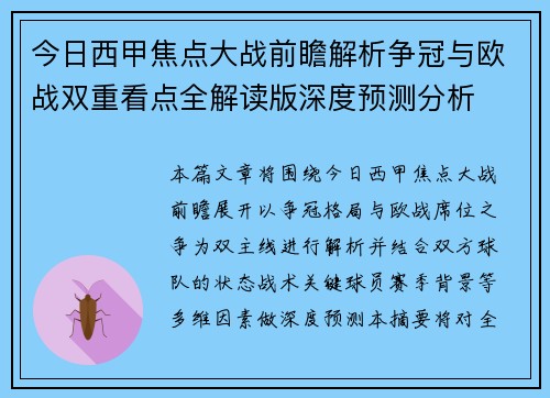 今日西甲焦点大战前瞻解析争冠与欧战双重看点全解读版深度预测分析