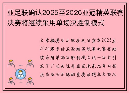 亚足联确认2025至2026亚冠精英联赛决赛将继续采用单场决胜制模式 亚足联确认2025至2026亚冠精英联赛决赛将继续采用单场决胜制模式