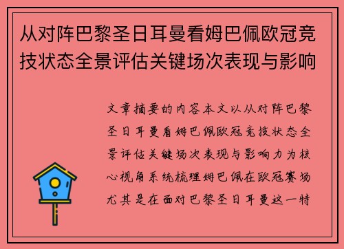 从对阵巴黎圣日耳曼看姆巴佩欧冠竞技状态全景评估关键场次表现与影响力 从对阵巴黎圣日耳曼看姆巴佩欧冠竞技状态全景评估关键场次表现与影响力