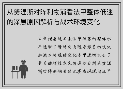 从努涅斯对阵利物浦看法甲整体低迷的深层原因解析与战术环境变化 从努涅斯对阵利物浦看法甲整体低迷的深层原因解析与战术环境变化