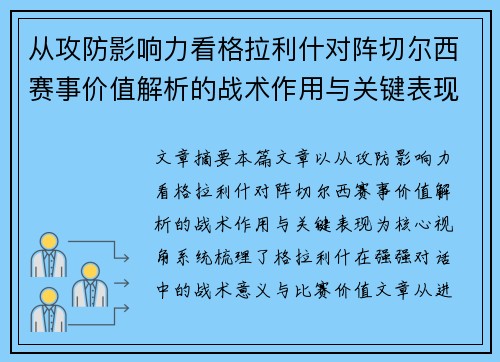 从攻防影响力看格拉利什对阵切尔西赛事价值解析的战术作用与关键表现 从攻防影响力看格拉利什对阵切尔西赛事价值解析的战术作用与关键表现