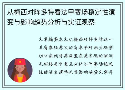 从梅西对阵多特看法甲赛场稳定性演变与影响趋势分析与实证观察