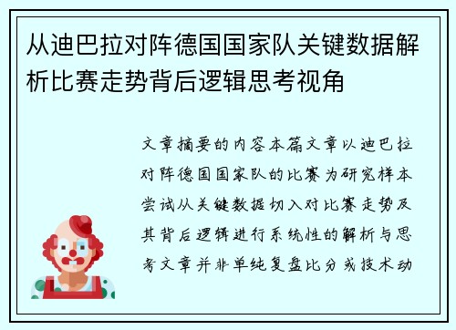 从迪巴拉对阵德国国家队关键数据解析比赛走势背后逻辑思考视角
