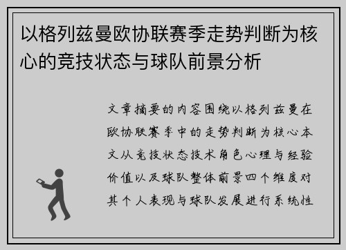 以格列兹曼欧协联赛季走势判断为核心的竞技状态与球队前景分析