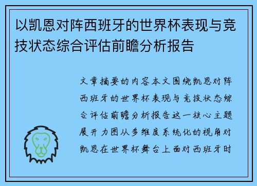 以凯恩对阵西班牙的世界杯表现与竞技状态综合评估前瞻分析报告 以凯恩对阵西班牙的世界杯表现与竞技状态综合评估前瞻分析报告