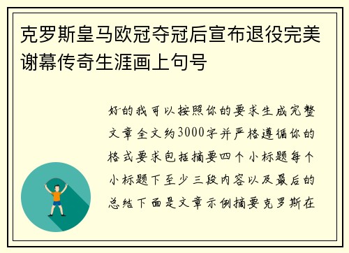 克罗斯皇马欧冠夺冠后宣布退役完美谢幕传奇生涯画上句号