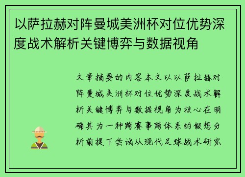 以萨拉赫对阵曼城美洲杯对位优势深度战术解析关键博弈与数据视角