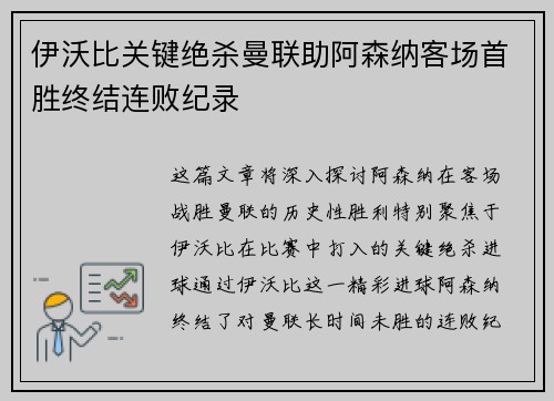 伊沃比关键绝杀曼联助阿森纳客场首胜终结连败纪录