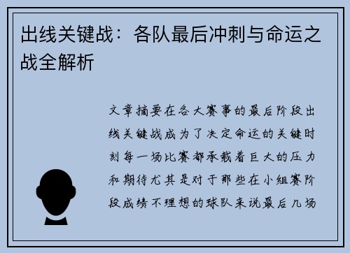 出线关键战:各队最后冲刺与命运之战全解析 出线关键战:各队最后冲刺与命运之战全解析