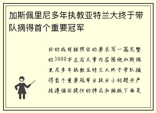 加斯佩里尼多年执教亚特兰大终于带队摘得首个重要冠军 加斯佩里尼多年执教亚特兰大终于带队摘得首个重要冠军