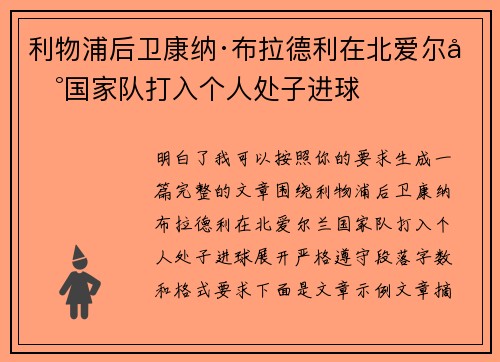 利物浦后卫康纳·布拉德利在北爱尔兰国家队打入个人处子进球