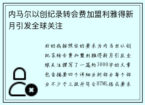 内马尔以创纪录转会费加盟利雅得新月引发全球关注 内马尔以创纪录转会费加盟利雅得新月引发全球关注