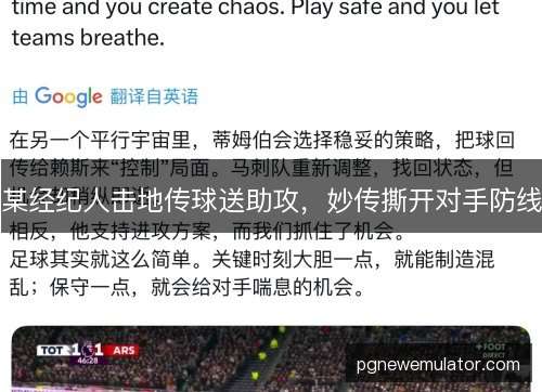 某经纪人击地传球送助攻，妙传撕开对手防线