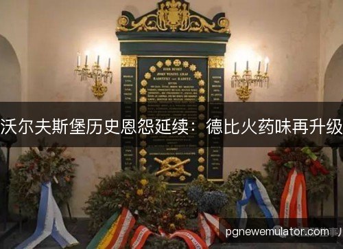 沃尔夫斯堡历史恩怨延续：德比火药味再升级